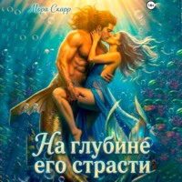 Мора Скарр. На глубине его страсти
