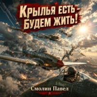 Павел Смолин. Крылья есть – будем жить!