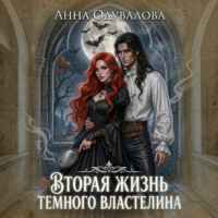 Анна Одувалова. Вторая жизнь Темного Властелина