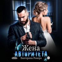 Екатерина Ромеро. Жена авторитета