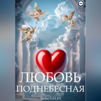 Sasha Galex. Любовь Поднебесная