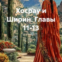 . Хосрау и Ширин. Главы 11-13