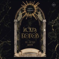 Мара Вульф. Искра богов. Не люби меня
