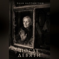 Элли Баррингтон. После девяти