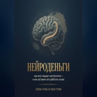Пол Грэк. Нейроденьги: как мозг мешает нам богатеть и как заставить его работать на вас