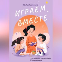 Надежда Бойкова. Играем вместе