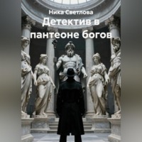 Ника Светлова. Детектив в пантеоне богов