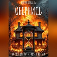 Мария Шендель. Обернись, когда заканчивается время