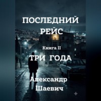 Александр Шаевич. Последний рейс. Книга II. Три года.