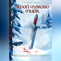 Алекс Эмм. Герой чужого мира