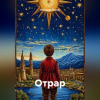. ОТРАР
