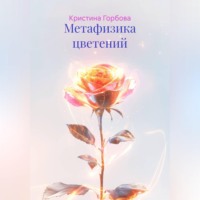 Кристина Горбова. Метафизика цветений
