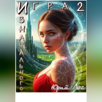Юрий Лог. Игра Изначального — 2