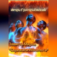 . Зависть миров. Скрижали Абсолюта