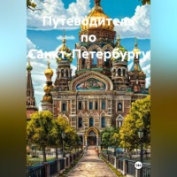 . Путеводитель по Санкт-Петербургу