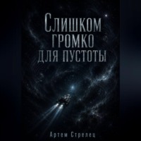 Артем Стрелец. Слишком громко для пустоты