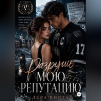 Лера Вирта. Разрушь мою репутацию