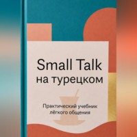 . Small Talk на турецком