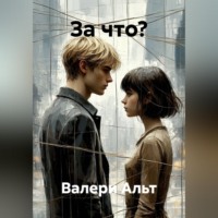 Валери Альт. За что?