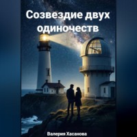 . Созвездие двух одиночеств