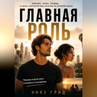 Нияз Грид. Главная роль