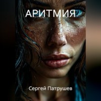 Сергей Патрушев. АРИТМИЯ