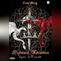 Элис Колд. Корона Тесета. Луна и Пламя.