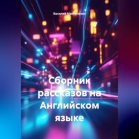 Василий Мантуленко. Сборник рассказов на Английском языке