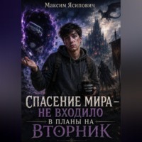 Максим Ясипович. Спасение мира — не входило в планы на вторник
