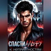 Эмма Рейвен. Спасти Альфу — к неприятностям