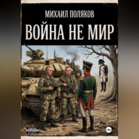 . Война не мир