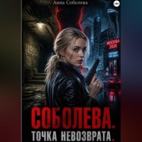 Анна Соболева. Соболева. Точка невозврата