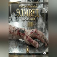 Evan Gresham. ЭЛМВУД: ТОВАР С ПУЛЬСОМ