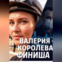 . ВАЛЕРИЯ -КОРОЛЕВА ФИНИША