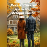 Татьяна Любина. Пока я помню — мы вместе. История нашей жизни