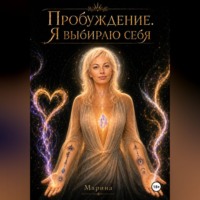 Марина Морская. Пробуждение. Я выбираю себя