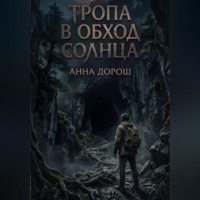 Анна Дорош. Тропа в обход солнца