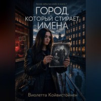 Виолетта Койвистойнен. Город, который стирает имена
