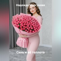 Надежда Моргунова. Синь и её теплота