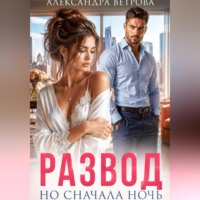 Александра Ветрова. Развод. Но сначала ночь