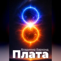 Владимир Барконд. Плата