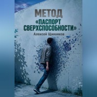 Алексей Юрьевич Щинников. Метод «Паспорт сверхспособности»