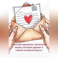 . «Тёплый кармашек: маленькие якоря, которые держат в самый холодный день»