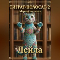 Мария Смирнова. ТИГРАТ-ПОЛОСАТ-2 Лейла