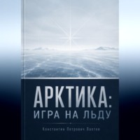 Константин Лаптин. Арктика: игра на льду