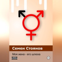 Семен Стоянов. Моя жена - его шлюха