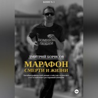 Дмитрий Борисов. Марафон смерти и жизни