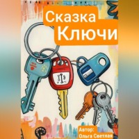 . Ключи - кто важнее всех?