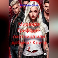 Екатерина Зуева. Миранда Гриффин- охотница или добыча? Книга 2