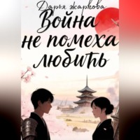 Дарья Жаркова. Война не помеха любить